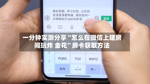 一分钟实测分享“怎么在微信上建房间玩炸 金花	”房卡获取方法-第2张图片