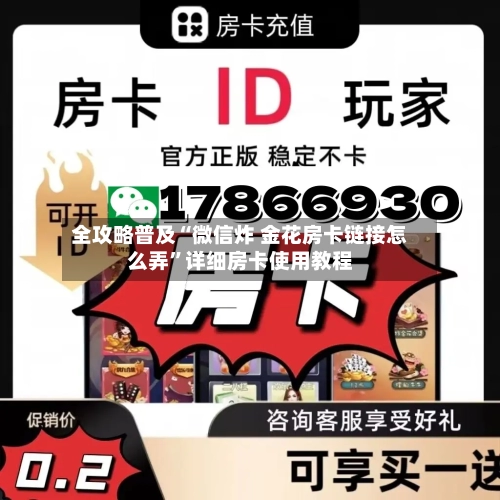 全攻略普及“微信炸 金花房卡链接怎么弄	”详细房卡使用教程-第2张图片