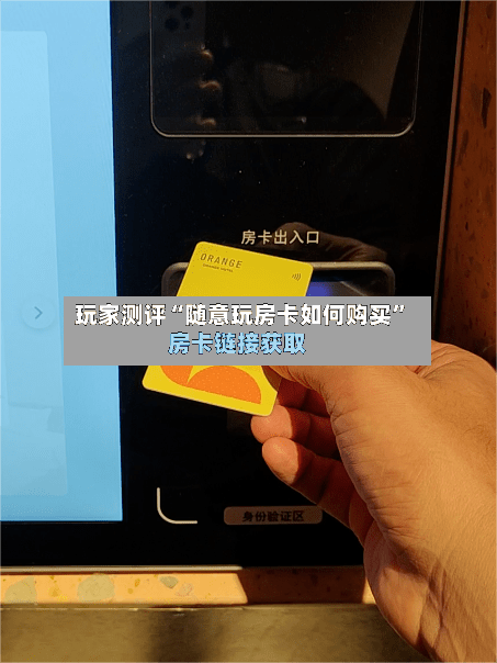 玩家测评“随意玩房卡如何购买	”房卡链接获取-第2张图片