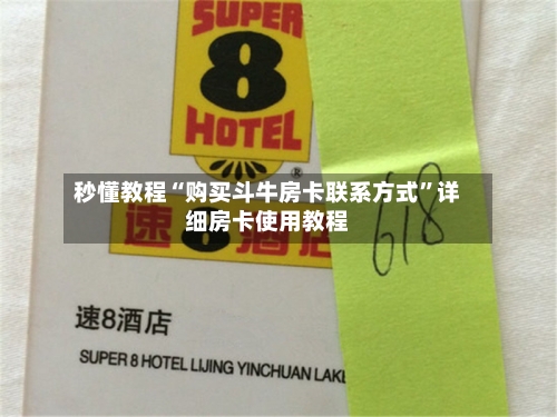 秒懂教程“购买斗牛房卡联系方式”详细房卡使用教程-第3张图片