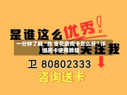 一分钟了解“炸 金花房间卡怎么开	”详细房卡使用教程-第3张图片