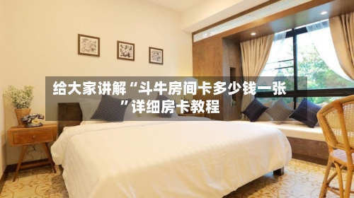 给大家讲解“斗牛房间卡多少钱一张”详细房卡教程-第2张图片