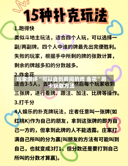 玩家测评“可以自创房间的炸 金花”房卡获取方法