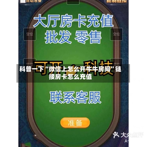 科普一下“微信上怎么开牛牛房间”链接房卡怎么充值-第2张图片