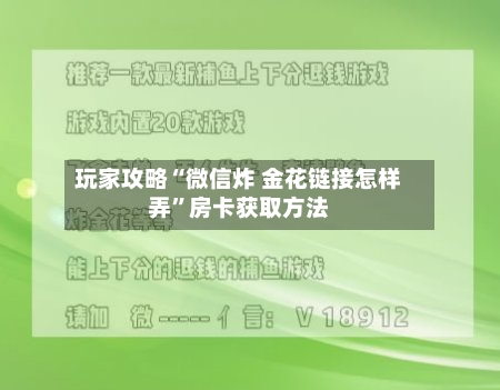 玩家攻略“微信炸 金花链接怎样弄	”房卡获取方法-第3张图片