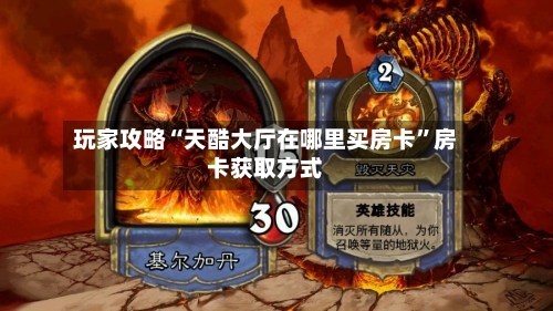 玩家攻略“天酷大厅在哪里买房卡”房卡获取方式-第2张图片