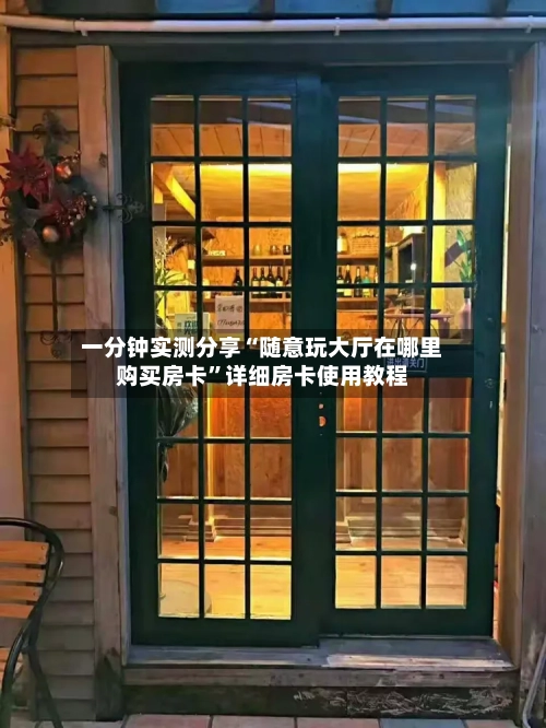 一分钟实测分享“随意玩大厅在哪里购买房卡”详细房卡使用教程-第2张图片