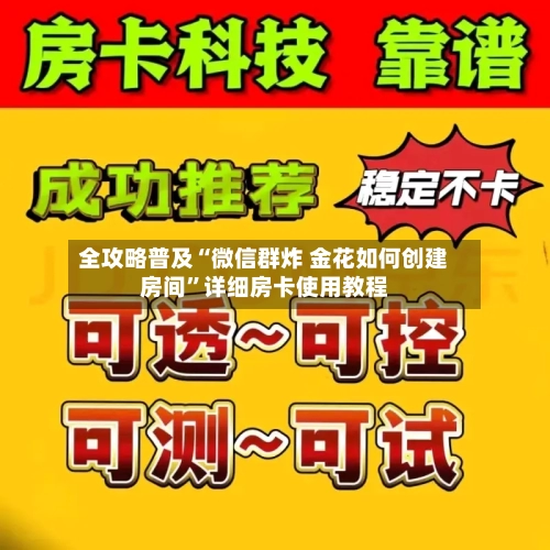 全攻略普及“微信群炸 金花如何创建房间”详细房卡使用教程-第2张图片