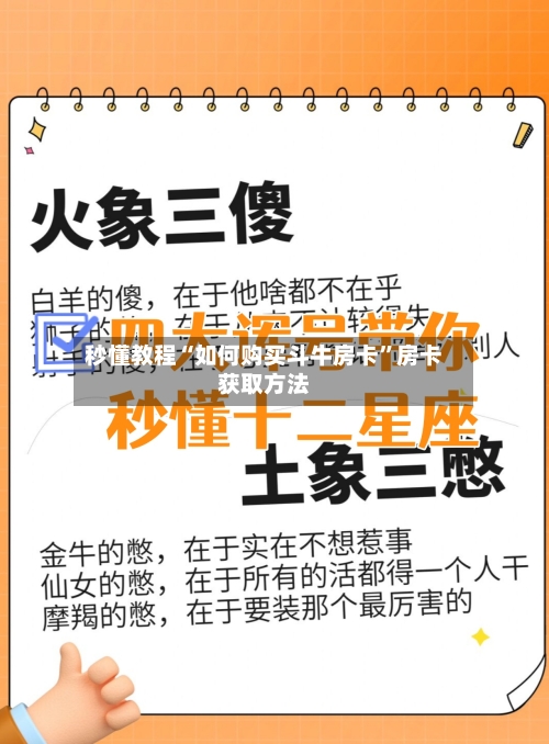 秒懂教程“如何购买斗牛房卡”房卡获取方法-第3张图片