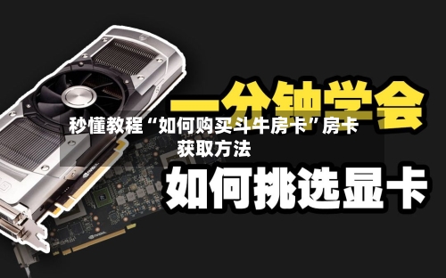 秒懂教程“如何购买斗牛房卡”房卡获取方法-第2张图片