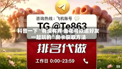科普一下“有没有炸 金花可以邀好友一起玩的”房卡获取方法-第2张图片