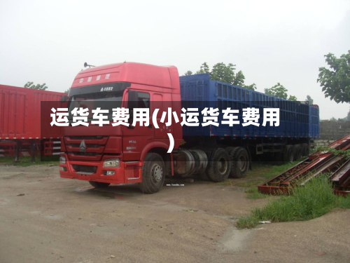 运货车费用(小运货车费用)-第2张图片