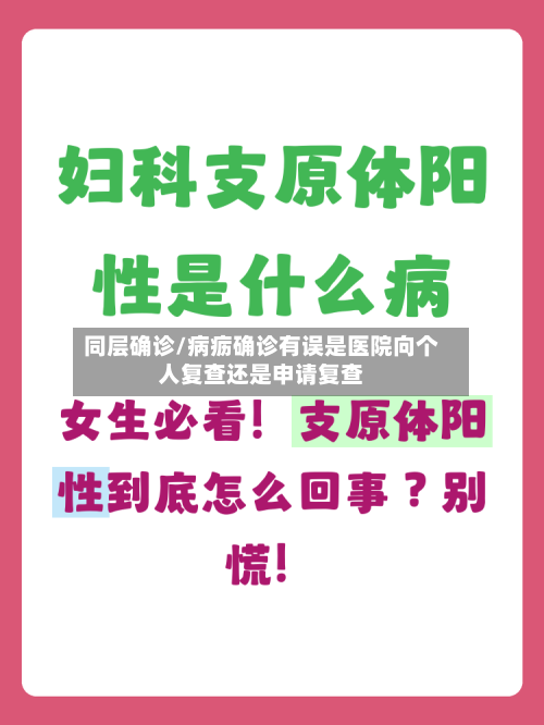 同层确诊/病疬确诊有误是医院向个人复查还是申请复查-第3张图片