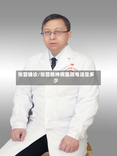 张营确诊/张营精神病医院电话是多少-第2张图片