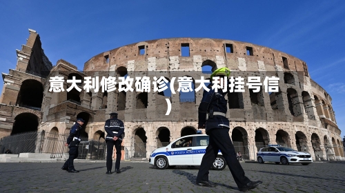 意大利修改确诊(意大利挂号信)