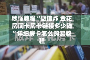 秒懂教程“微信炸 金花房间卡房卡链接多少钱	”详细房卡怎么购买教程-第2张图片