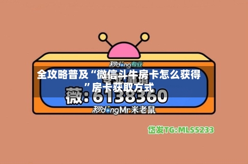全攻略普及“微信斗牛房卡怎么获得	”房卡获取方式-第2张图片