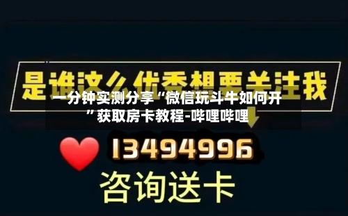 一分钟实测分享“微信玩斗牛如何开”获取房卡教程-哔哩哔哩-第3张图片