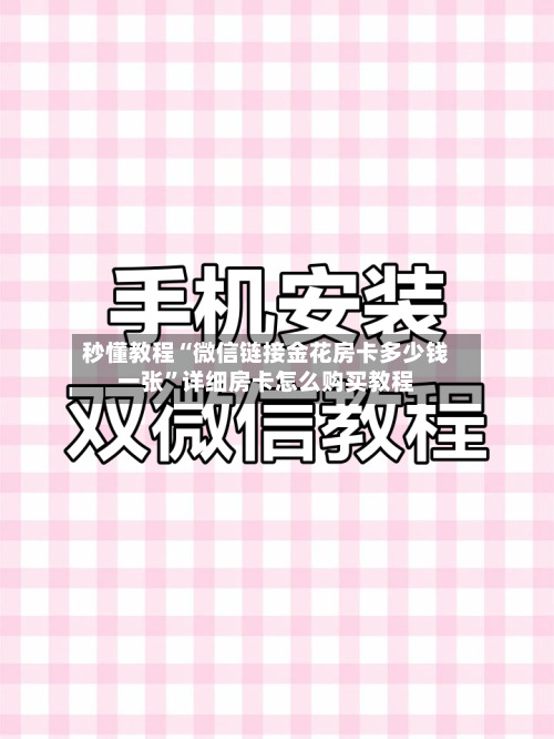 秒懂教程“微信链接金花房卡多少钱一张”详细房卡怎么购买教程-第2张图片