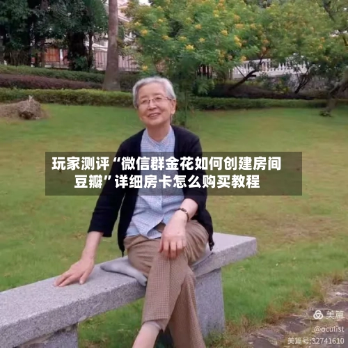 玩家测评“微信群金花如何创建房间豆瓣	”详细房卡怎么购买教程-第2张图片