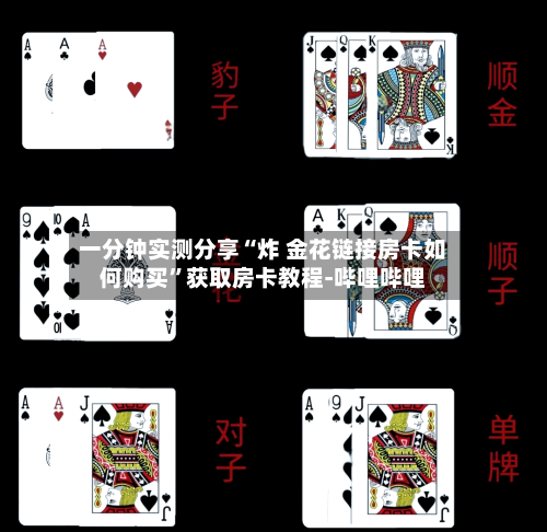 一分钟实测分享“炸 金花链接房卡如何购买”获取房卡教程-哔哩哔哩-第3张图片