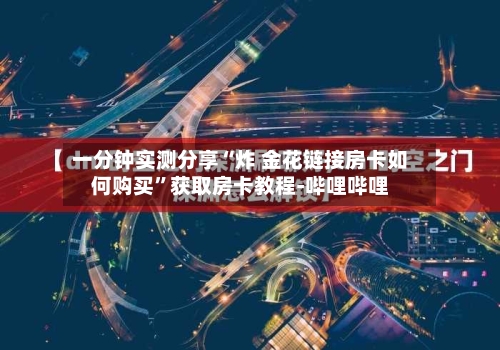 一分钟实测分享“炸 金花链接房卡如何购买”获取房卡教程-哔哩哔哩-第2张图片