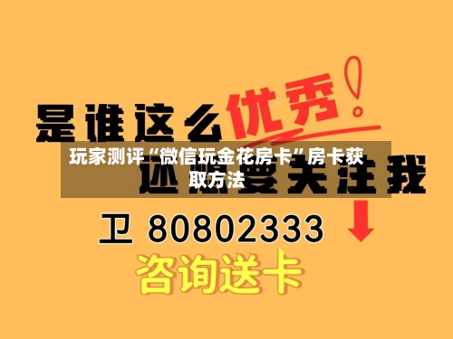 玩家测评“微信玩金花房卡”房卡获取方法-第2张图片