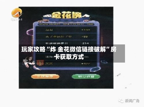 玩家攻略“炸 金花微信链接破解”房卡获取方式