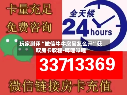 玩家测评“微信牛牛房间怎么开”获取房卡教程-哔哩哔哩-第3张图片