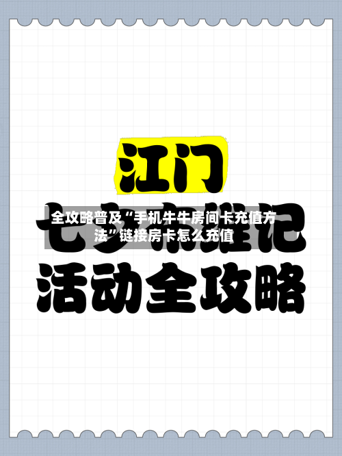 全攻略普及“手机牛牛房间卡充值方法”链接房卡怎么充值-第3张图片