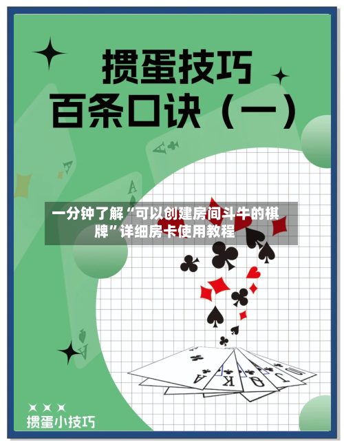一分钟了解“可以创建房间斗牛的棋牌”详细房卡使用教程-第2张图片