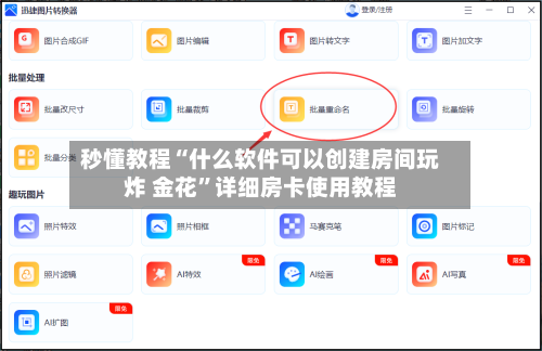 秒懂教程“什么软件可以创建房间玩炸 金花	”详细房卡使用教程-第3张图片