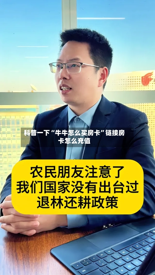 科普一下“牛牛怎么买房卡”链接房卡怎么充值-第2张图片