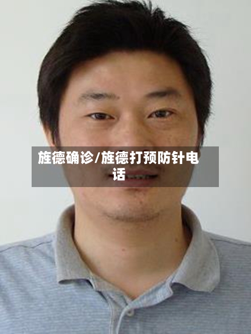 旌德确诊/旌德打预防针电话-第2张图片