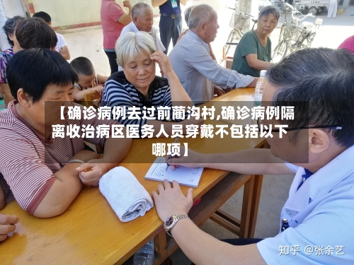 【确诊病例去过前蔺沟村,确诊病例隔离收治病区医务人员穿戴不包括以下哪项】