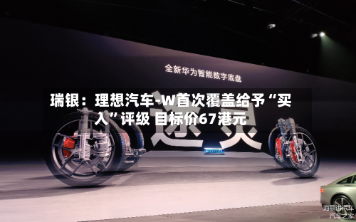 瑞银：理想汽车-W首次覆盖给予“买入”评级 目标价67港元-第1张图片