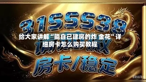 给大家讲解“能自己建房的炸 金花”详细房卡怎么购买教程-第2张图片