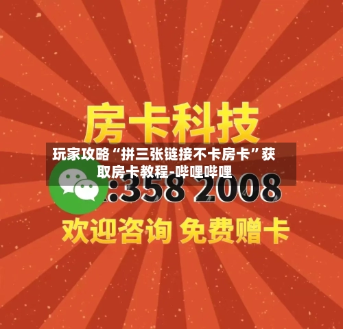 玩家攻略“拼三张链接不卡房卡	”获取房卡教程-哔哩哔哩-第2张图片