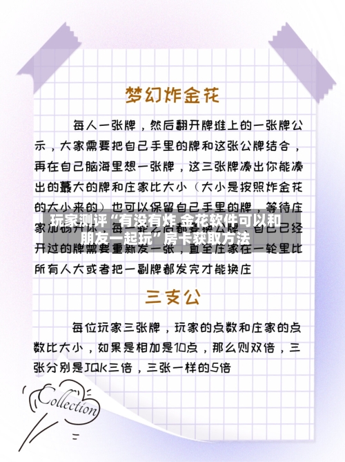 玩家测评“有没有炸 金花软件可以和朋友一起玩”房卡获取方法-第3张图片