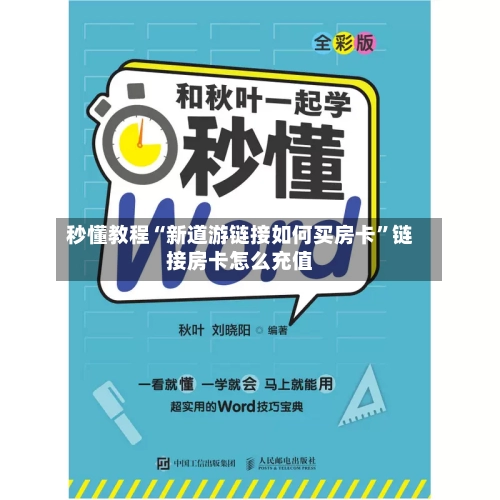 秒懂教程“新道游链接如何买房卡	”链接房卡怎么充值-第2张图片