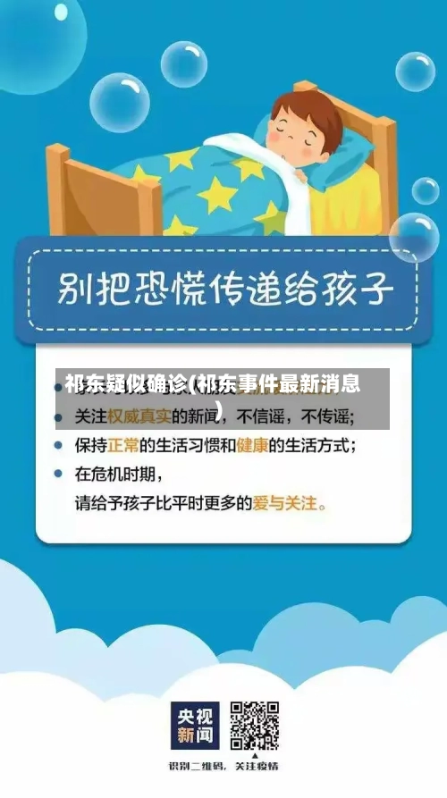 祁东疑似确诊(祁东事件最新消息)-第2张图片