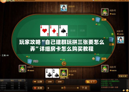 玩家攻略“自己建群玩拼三张要怎么弄	”详细房卡怎么购买教程-第3张图片