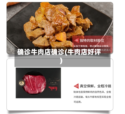 确诊牛肉店确诊(牛肉店好评)