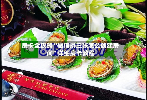 房卡全攻略“微信拼三张怎么创建房间	”详细房卡教程-第2张图片