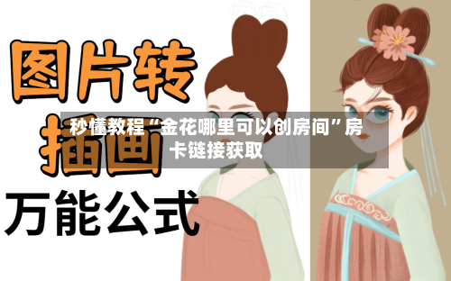 秒懂教程“金花哪里可以创房间”房卡链接获取-第2张图片