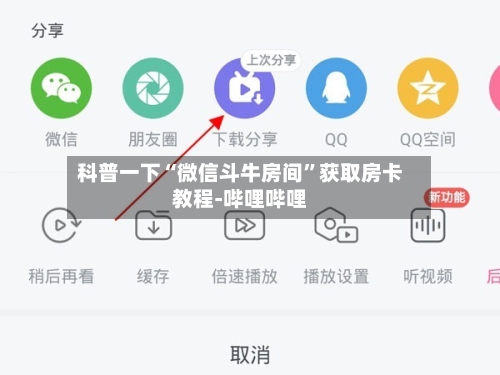 科普一下“微信斗牛房间”获取房卡教程-哔哩哔哩-第2张图片