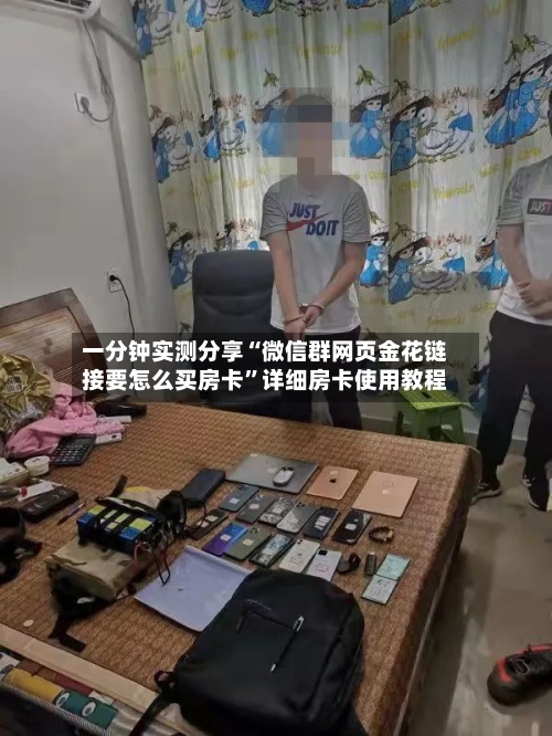 一分钟实测分享“微信群网页金花链接要怎么买房卡”详细房卡使用教程-第2张图片