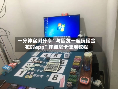 一分钟实测分享“与朋友一起玩砸金花的app	”详细房卡使用教程-第2张图片
