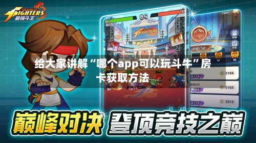 给大家讲解“哪个app可以玩斗牛	”房卡获取方法-第2张图片