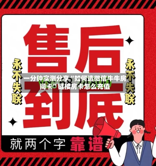 一分钟实测分享“如何造微信牛牛房间卡”链接房卡怎么充值-第2张图片